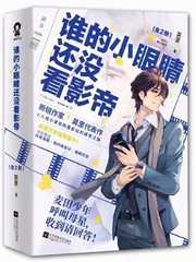 谁的小眼睛还没看影帝