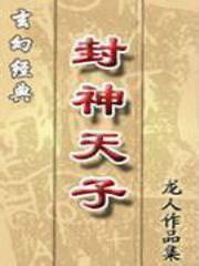 封神天子