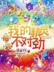 我的精灵招式不对劲