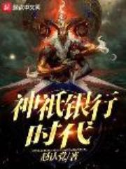 神祇银行时代