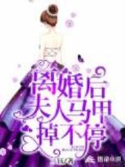 离婚后，夫人马甲掉不停