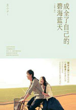 成全了自己的碧海蓝天